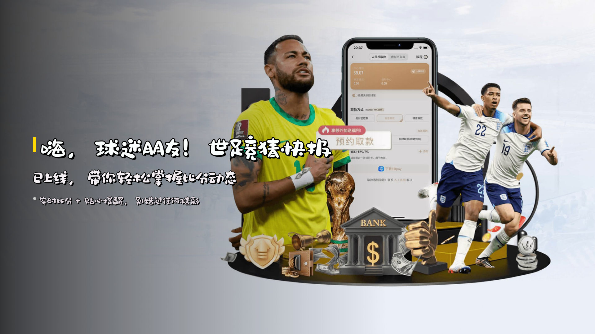 嗨，球迷朋友！<strong>世足竞猜快报</strong>已上线，带你轻松掌握比分动态